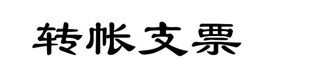转帐支票