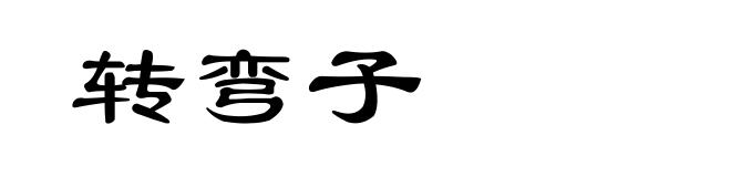 转弯子