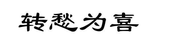 转愁为喜