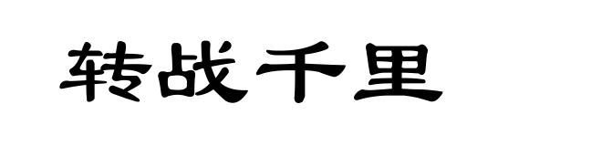 转战千里