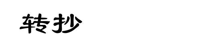 转抄