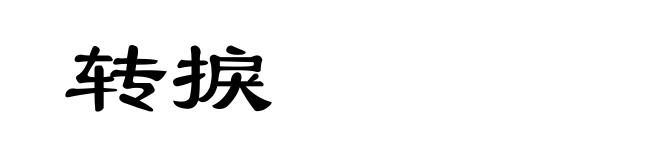 转捩