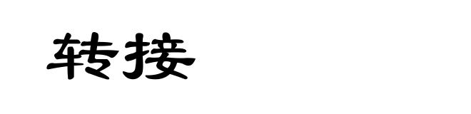转接