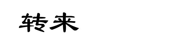 转来
