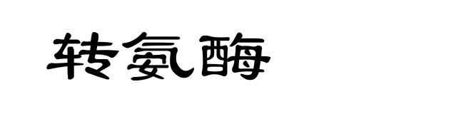 转氨酶