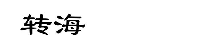 转海