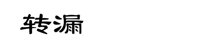 转漏