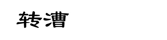 转漕