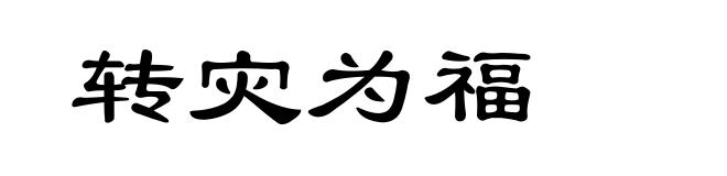 转灾为福