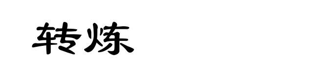 转炼