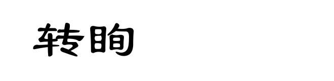 转眴