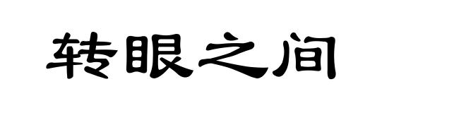 转眼之间