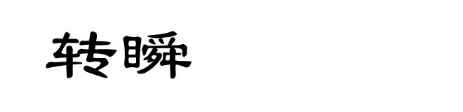 转瞬