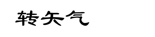 转矢气