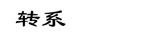 转系