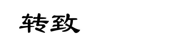 转致
