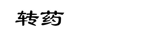 转药