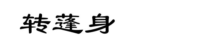 转蓬身