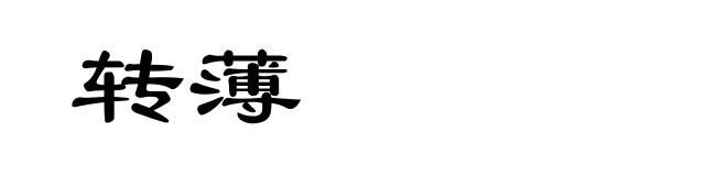 转薄