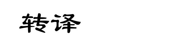 转译
