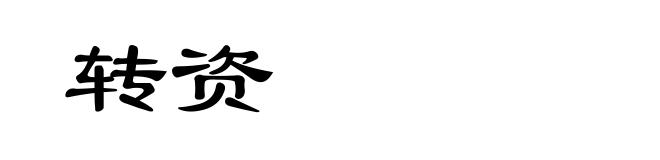 转资