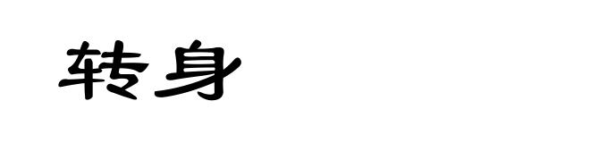转身