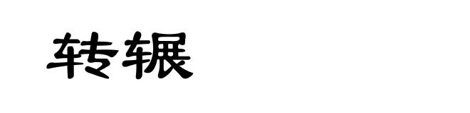 转辗
