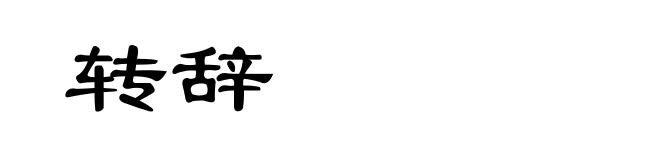 转辞