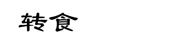 转食