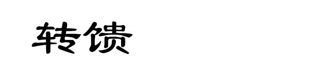 转馈