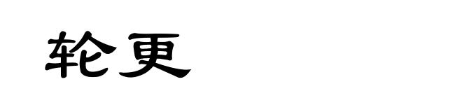 轮更