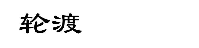 轮渡
