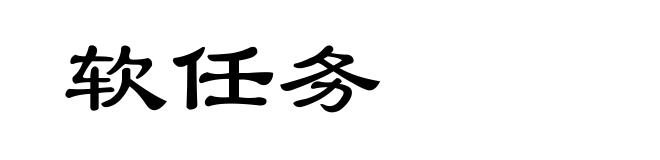 软任务