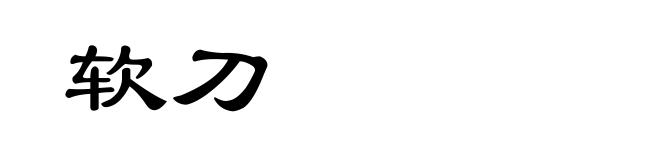 软刀