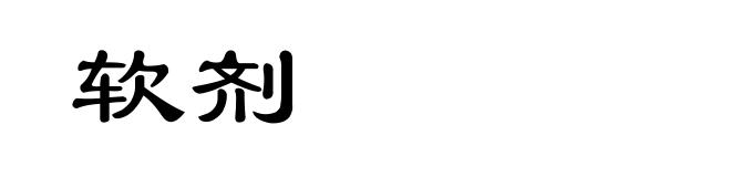 软剂