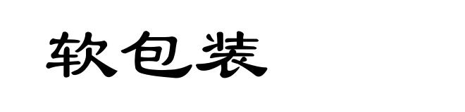 软包装