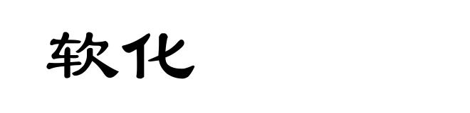 软化