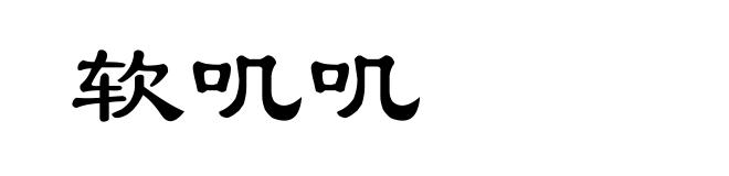 软叽叽