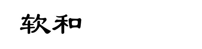 软和