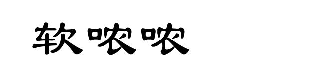 软哝哝