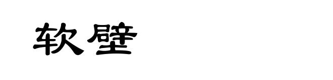 软壁