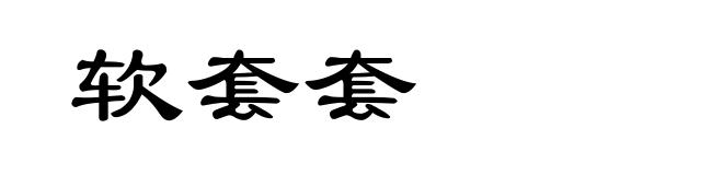 软套套