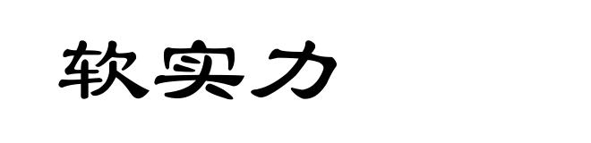 软实力