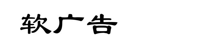 软广告
