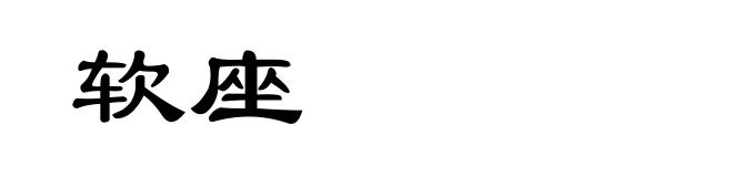 软座