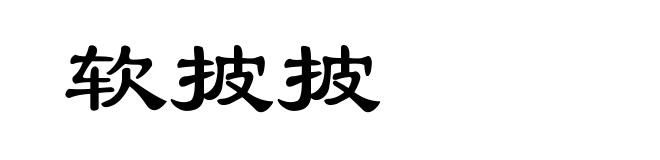 软披披