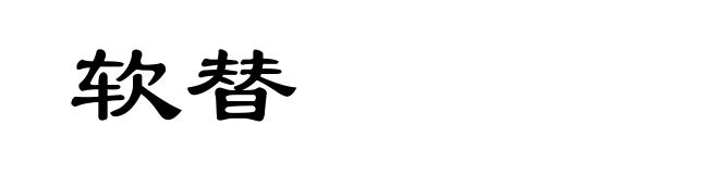 软替
