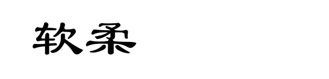 软柔