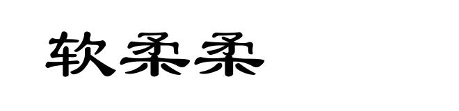 软柔柔