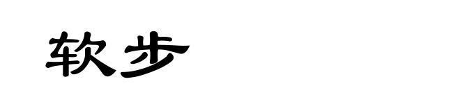软步